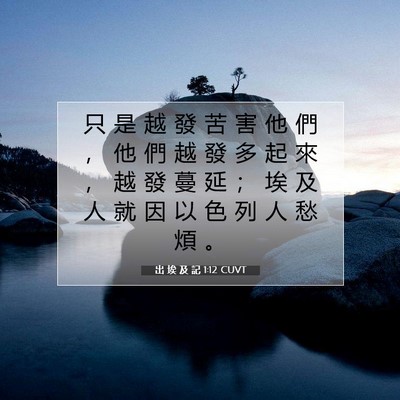 Picture 07 - 出 埃 及 記 1:12 CUVT - 只 是 越 發 苦 害 他 們 ， 他 們 越 - Bible Verse Picture