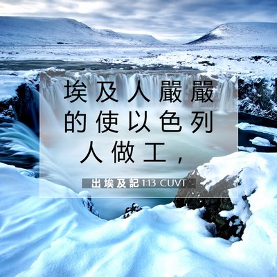 Picture 07 - 出 埃 及 記 1:13 CUVT - 埃 及 人 嚴 嚴 的 使 以 色 列 人 做 - Bible Verse Picture