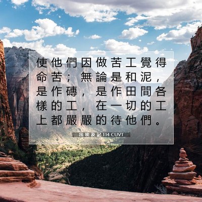 Picture 07 - 出 埃 及 記 1:14 CUVT - 使 他 們 因 做 苦 工 覺 得 命 苦 ； - Bible Verse Picture