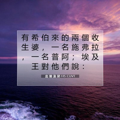 Picture 07 - 出 埃 及 記 1:15 CUVT - 有 希 伯 來 的 兩 個 收 生 婆 ， 一 - Bible Verse Picture