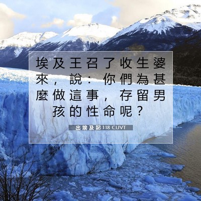 Picture 07 - 出 埃 及 記 1:18 CUVT - 埃 及 王 召 了 收 生 婆 來 ， 說 ： - Bible Verse Picture