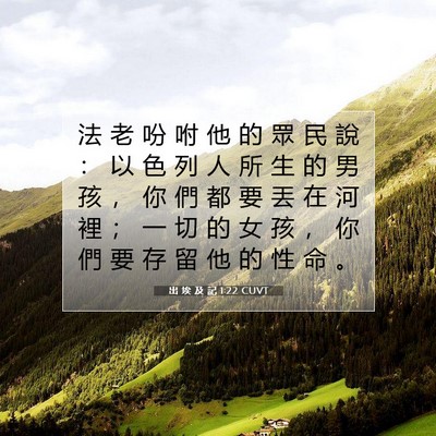 Picture 07 - 出 埃 及 記 1:22 CUVT - 法 老 吩 咐 他 的 眾 民 說 ： 以 色 - Bible Verse Picture