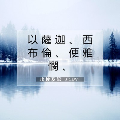 Picture 07 - 出 埃 及 記 1:3 CUVT - 以 薩 迦 、 西 布 倫 、 便 雅 憫 - Bible Verse Picture