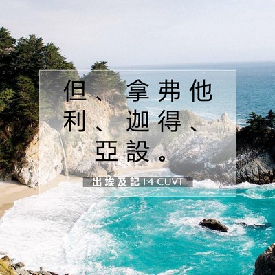 Picture 07 - 出 埃 及 記 1:4 CUVT - 但 、 拿 弗 他 利 、 迦 得 、 亞 設 - Bible Verse Picture