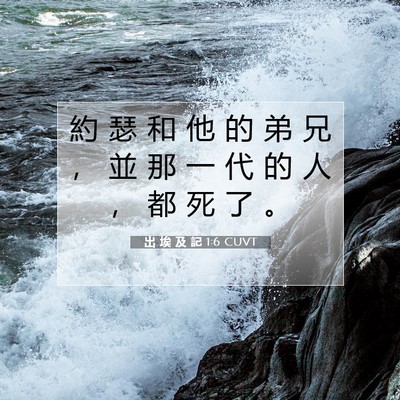 Picture 07 - 出 埃 及 記 1:6 CUVT - 約 瑟 和 他 的 弟 兄 ， 並 那 一 代 - Bible Verse Picture
