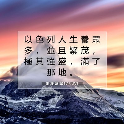 Picture 07 - 出 埃 及 記 1:7 CUVT - 以 色 列 人 生 養 眾 多 ， 並 且 繁 - Bible Verse Picture