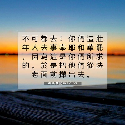 Picture 07 - 出 埃 及 記 10:11 CUVT - 不 可 都 去 ！ 你 們 這 壯 年 人 去 - Bible Verse Picture