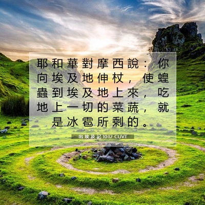 Picture 07 - 出 埃 及 記 10:12 CUVT - 耶 和 華 對 摩 西 說 ： 你 向 埃 及 - Bible Verse Picture