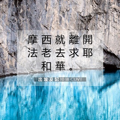 Picture 07 - 出 埃 及 記 10:18 CUVT - 摩 西 就 離 開 法 老 去 求 耶 和 華 - Bible Verse Picture