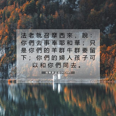 Picture 07 - 出 埃 及 記 10:24 CUVT - 法 老 就 召 摩 西 來 ， 說 ： 你 們 - Bible Verse Picture