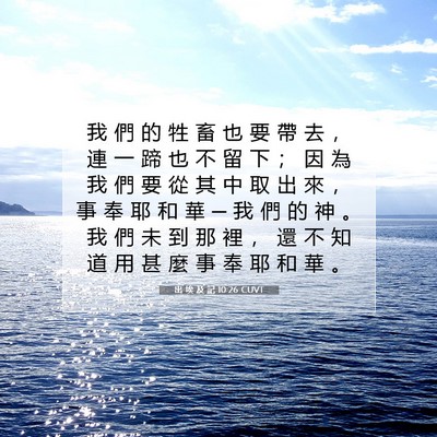 Picture 07 - 出 埃 及 記 10:26 CUVT - 我 們 的 牲 畜 也 要 帶 去 ， 連 一 - Bible Verse Picture