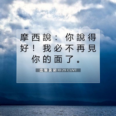 Picture 07 - 出 埃 及 記 10:29 CUVT - 摩 西 說 ： 你 說 得 好 ！ 我 必 不 - Bible Verse Picture
