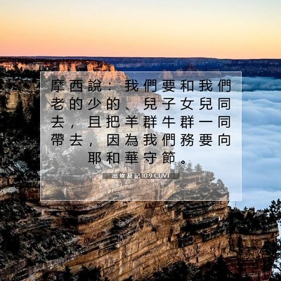 Picture 07 - 出 埃 及 記 10:9 CUVT - 摩 西 說 ： 我 們 要 和 我 們 老 的 - Bible Verse Picture