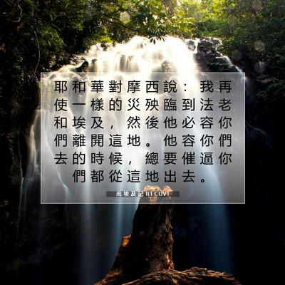 Picture 07 - 出 埃 及 記 11:1 CUVT - 耶 和 華 對 摩 西 說 ： 我 再 使 一 - Bible Verse Picture