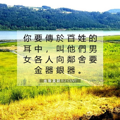 Picture 07 - 出 埃 及 記 11:2 CUVT - 你 要 傳 於 百 姓 的 耳 中 ， 叫 他 - Bible Verse Picture