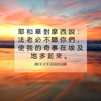 Picture 07 - 出 埃 及 記 11:9 CUVT - 耶 和 華 對 摩 西 說 ： 法 老 必 不 - Bible Verse Picture