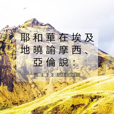Picture 07 - 出 埃 及 記 12:1 CUVT - 耶 和 華 在 埃 及 地 曉 諭 摩 西 、 - Bible Verse Picture