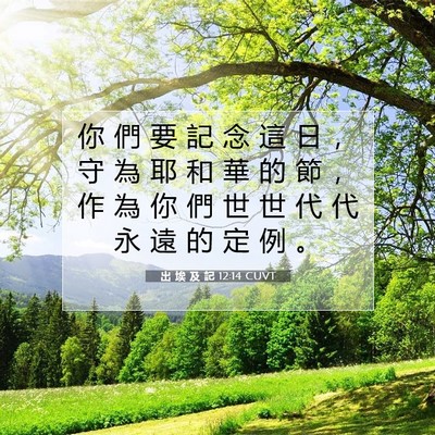 Picture 07 - 出 埃 及 記 12:14 CUVT - 你 們 要 記 念 這 日 ， 守 為 耶 和 - Bible Verse Picture