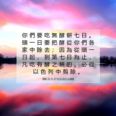 Picture 07 - 出 埃 及 記 12:15 CUVT - 你 們 要 吃 無 酵 餅 七 日 。 頭 一 - Bible Verse Picture