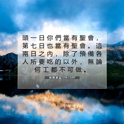 Picture 07 - 出 埃 及 記 12:16 CUVT - 頭 一 日 你 們 當 有 聖 會 ， 第 七 - Bible Verse Picture