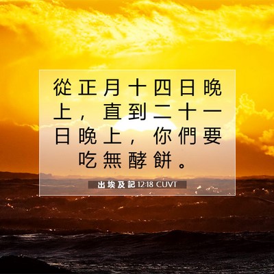 Picture 07 - 出 埃 及 記 12:18 CUVT - 從 正 月 十 四 日 晚 上 ， 直 到 二 - Bible Verse Picture