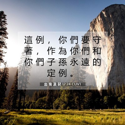 Picture 07 - 出 埃 及 記 12:24 CUVT - 這 例 ， 你 們 要 守 著 ， 作 為 你 - Bible Verse Picture