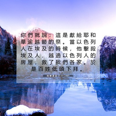 Picture 07 - 出 埃 及 記 12:27 CUVT - 你 們 就 說 ： 這 是 獻 給 耶 和 華 - Bible Verse Picture