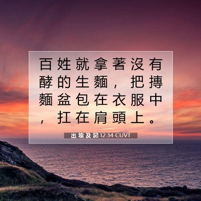 Picture 07 - 出 埃 及 記 12:34 CUVT - 百 姓 就 拿 著 沒 有 酵 的 生 麵 ， - Bible Verse Picture