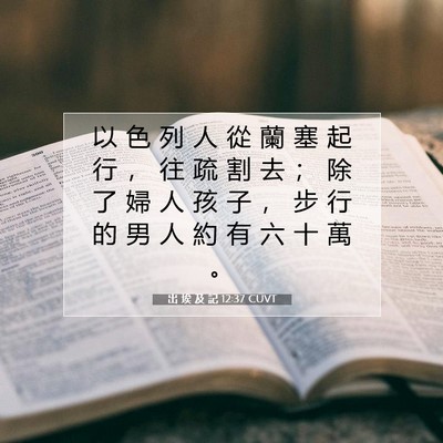 Picture 07 - 出 埃 及 記 12:37 CUVT - 以 色 列 人 從 蘭 塞 起 行 ， 往 疏 - Bible Verse Picture