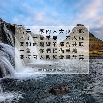 Picture 07 - 出 埃 及 記 12:4 CUVT - 若 是 一 家 的 人 太 少 ， 吃 不 了 - Bible Verse Picture