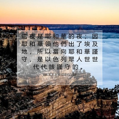 Picture 07 - 出 埃 及 記 12:42 CUVT - 這 夜 是 耶 和 華 的 夜 ； 因 耶 和 - Bible Verse Picture