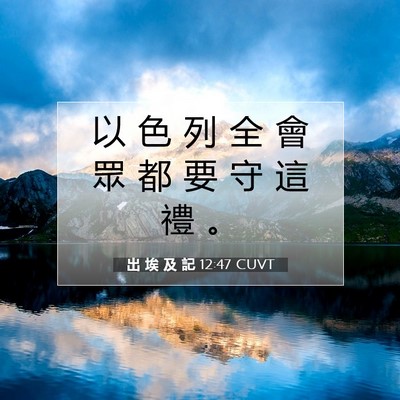 Picture 07 - 出 埃 及 記 12:47 CUVT - 以 色 列 全 會 眾 都 要 守 這 禮 - Bible Verse Picture