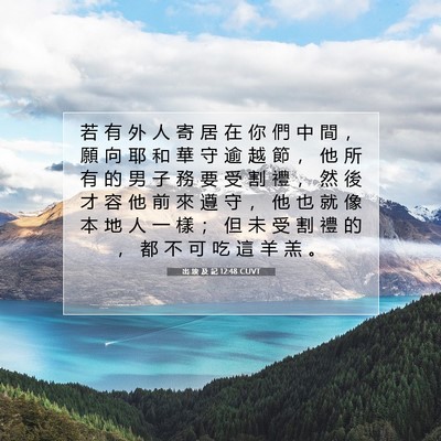 Picture 07 - 出 埃 及 記 12:48 CUVT - 若 有 外 人 寄 居 在 你 們 中 間 ， - Bible Verse Picture
