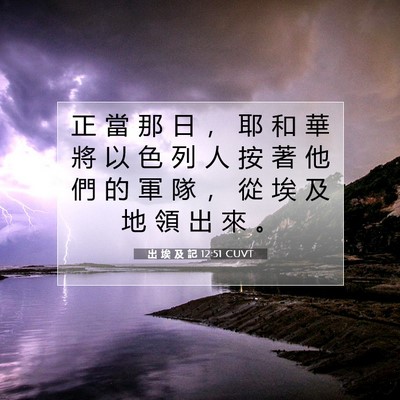 Picture 07 - 出 埃 及 記 12:51 CUVT - 正 當 那 日 ， 耶 和 華 將 以 色 列 - Bible Verse Picture