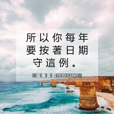 Picture 07 - 出 埃 及 記 13:10 CUVT - 所 以 你 每 年 要 按 著 日 期 守 這 - Bible Verse Picture