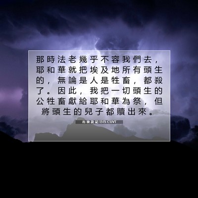 Picture 07 - 出 埃 及 記 13:15 CUVT - 那 時 法 老 幾 乎 不 容 我 們 去 ， - Bible Verse Picture
