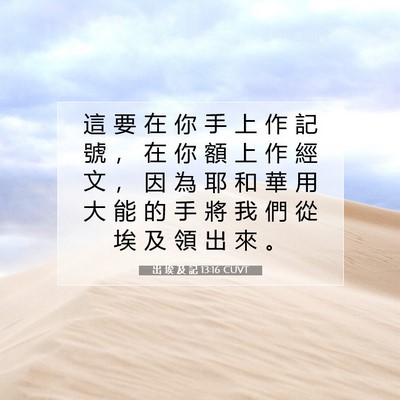 Picture 07 - 出 埃 及 記 13:16 CUVT - 這 要 在 你 手 上 作 記 號 ， 在 你 - Bible Verse Picture