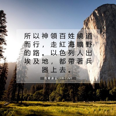 Picture 07 - 出 埃 及 記 13:18 CUVT - 所 以 神 領 百 姓 繞 道 而 行 ， 走 - Bible Verse Picture