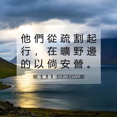 Picture 07 - 出 埃 及 記 13:20 CUVT - 他 們 從 疏 割 起 行 ， 在 曠 野 邊 - Bible Verse Picture