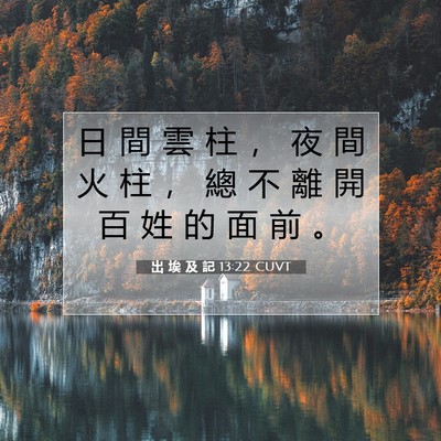 Picture 07 - 出 埃 及 記 13:22 CUVT - 日 間 雲 柱 ， 夜 間 火 柱 ， 總 不 - Bible Verse Picture