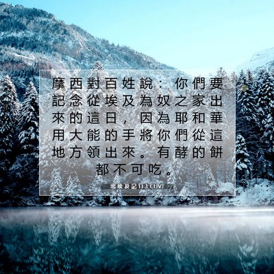 Picture 07 - 出 埃 及 記 13:3 CUVT - 摩 西 對 百 姓 說 ： 你 們 要 記 念 - Bible Verse Picture