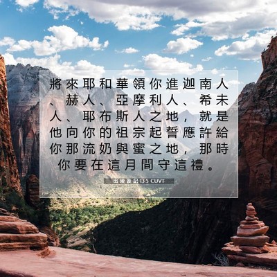 Picture 07 - 出 埃 及 記 13:5 CUVT - 將 來 耶 和 華 領 你 進 迦 南 人 、 - Bible Verse Picture