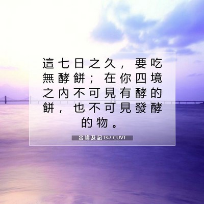 Picture 07 - 出 埃 及 記 13:7 CUVT - 這 七 日 之 久 ， 要 吃 無 酵 餅 ； - Bible Verse Picture