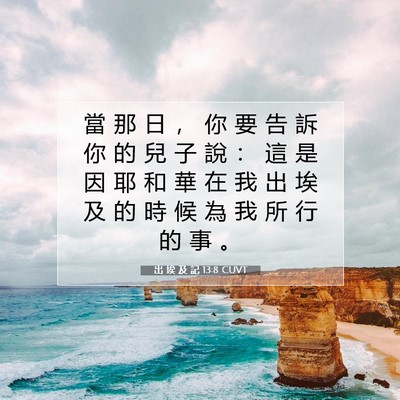 Picture 07 - 出 埃 及 記 13:8 CUVT - 當 那 日 ， 你 要 告 訴 你 的 兒 子 - Bible Verse Picture