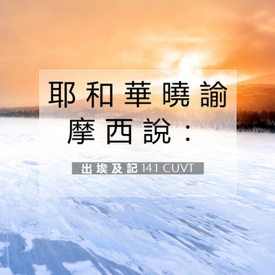 Picture 07 - 出 埃 及 記 14:1 CUVT - 耶 和 華 曉 諭 摩 西 說 - Bible Verse Picture