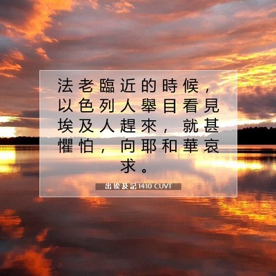 Picture 07 - 出 埃 及 記 14:10 CUVT - 法 老 臨 近 的 時 候 ， 以 色 列 人 - Bible Verse Picture