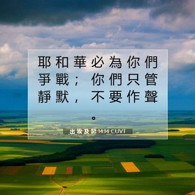 Picture 07 - 出 埃 及 記 14:14 CUVT - 耶 和 華 必 為 你 們 爭 戰 ； 你 們 - Bible Verse Picture