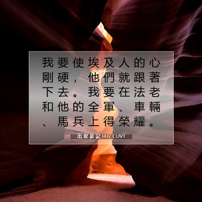 Picture 07 - 出 埃 及 記 14:17 CUVT - 我 要 使 埃 及 人 的 心 剛 硬 ， 他 - Bible Verse Picture