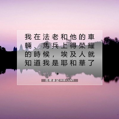 Picture 07 - 出 埃 及 記 14:18 CUVT - 我 在 法 老 和 他 的 車 輛 、 馬 兵 - Bible Verse Picture