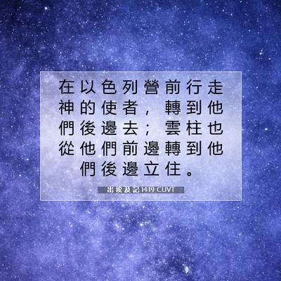 Picture 07 - 出 埃 及 記 14:19 CUVT - 在 以 色 列 營 前 行 走 神 的 使 者 - Bible Verse Picture